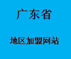 广东省加盟网站036