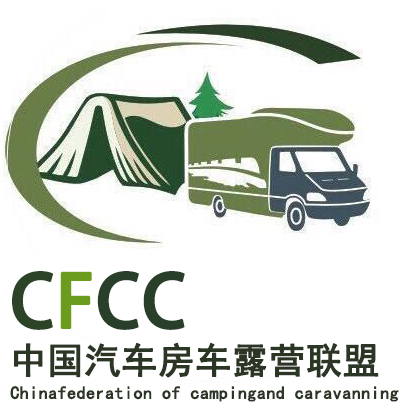 CFCC中国国际汽车房车露营联合会